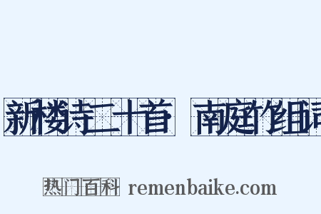 新楼诗二十首·南庭竹组词是什么意思的图片